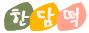 한담떡