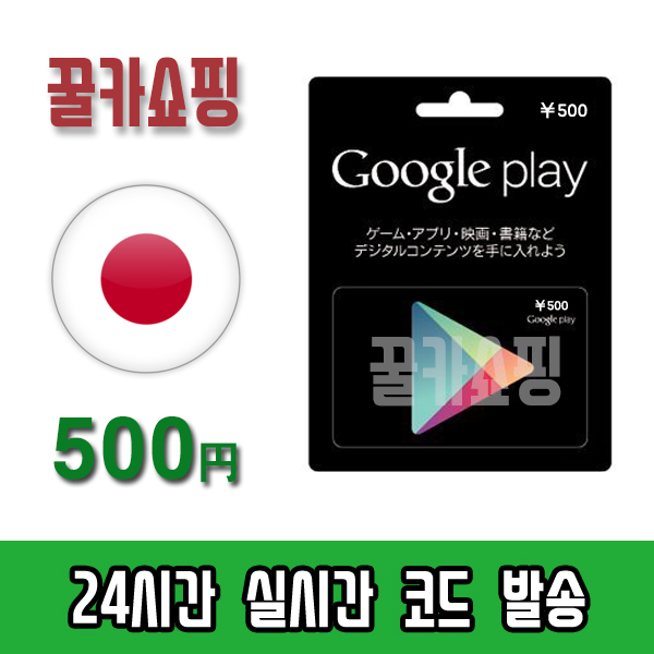 구글 일본 플레이 스토어 기프트카드 24시간 즉시발송 Google Play Store 선불카드 일본 500엔 : 꿀카쇼핑