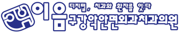 이음구강악안면외과치과의원