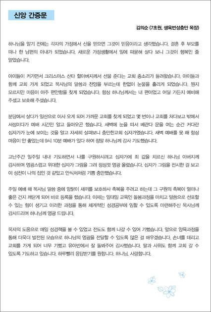 신앙간증문 - 김의순(7초원, 생육번성충만 목장) : 충만한교회