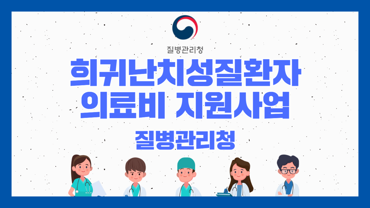 희귀난치성질환자 의료비지원 질병관리청 : 380만 환자 ...