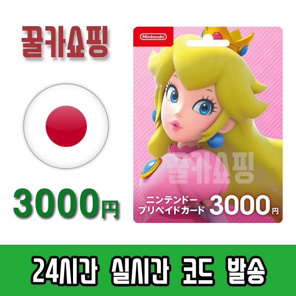 닌텐도 스위치 Eshop E숍 기프트카드 24시간 즉시발송 닌텐도 이샵 선불카드 일본 3000엔 : 꿀카쇼핑