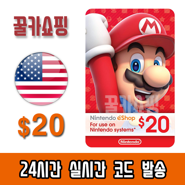 닌텐도 스위치 eShop e숍 기프트카드 24시간 즉시발송 닌텐도 이샵 선불카드 미국 20달러 : 꿀카쇼핑