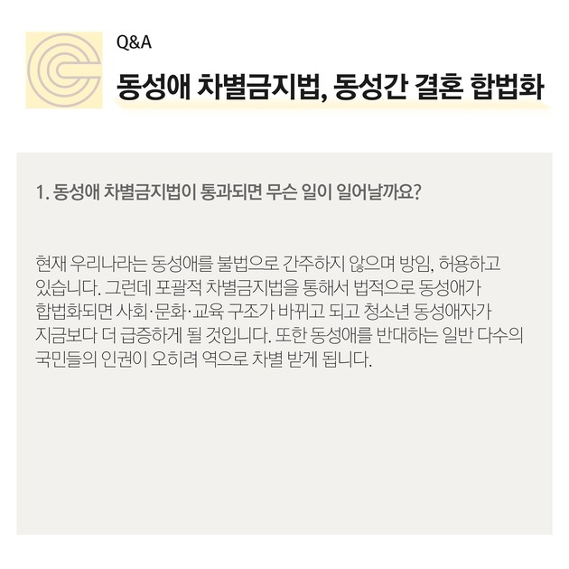 Q＆A] 동성애 차별금지법, 동성간 결혼 합법화 : 사단법인 크레도