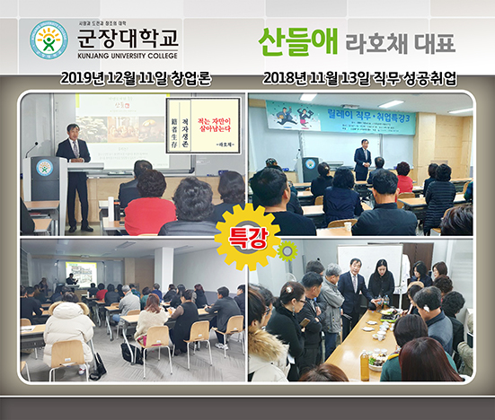 군장대학교 산들애 라호채 대표 특강 : 무주산들애