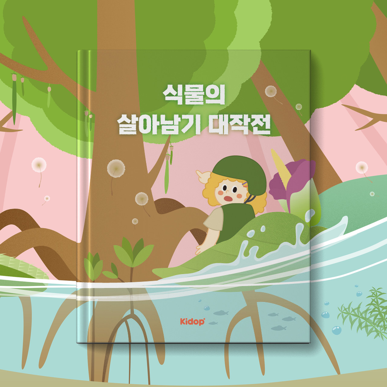 [생명과학] 식물의 살아남기 대작전 (₩39,000)