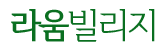 용인타운하우스 라움빌리지