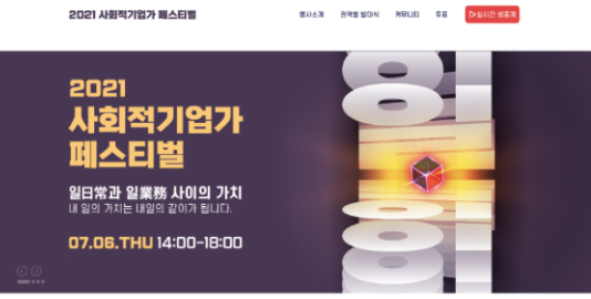 [행사홍보페이지] 2021 사회적기업가페스티벌