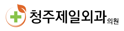 청주제일외과