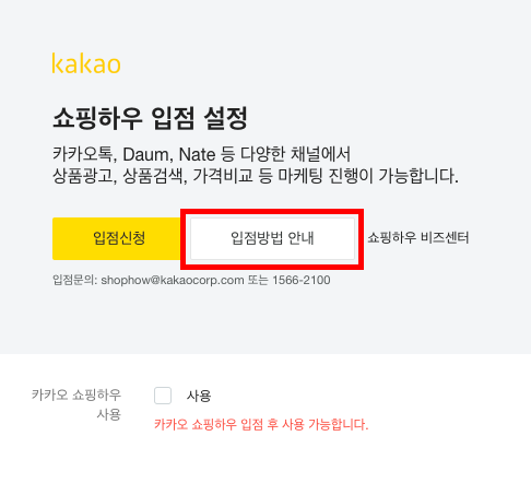 쇼핑몰 입점] 카카오 쇼핑하우 입점하기 : 사용가이드Tip