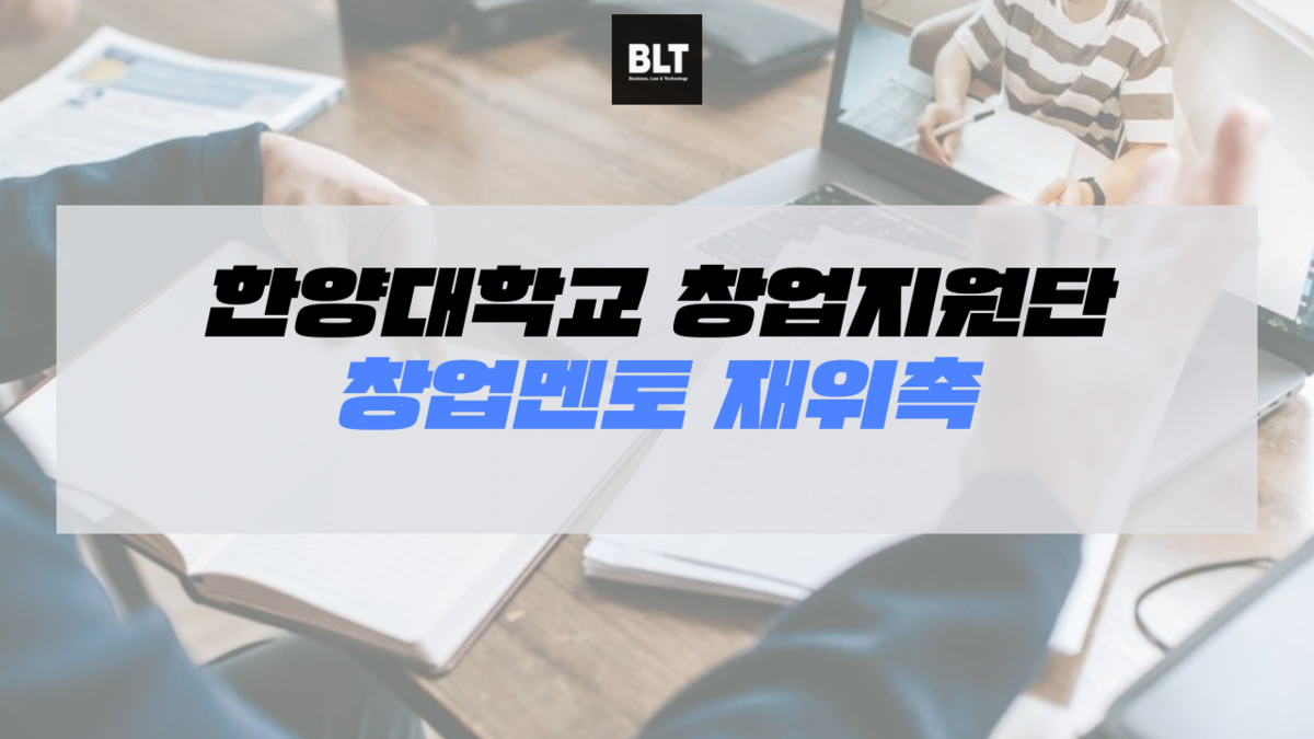 한양대학교 창업지원단 창업멘토 재위촉 : 정보 ｜ 특허법인BLT