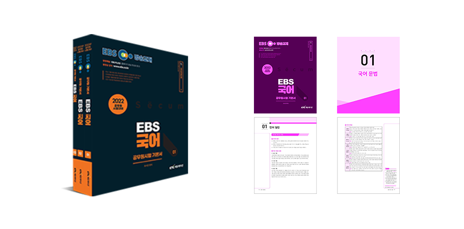 2022 EBS공무원 국어 기본서