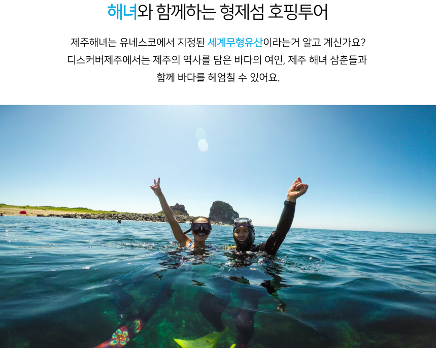 실제 현업에 종사하는 제주 해녀 삼춘들이 바다에 동행하여 안전요원의 역할을 수행합니다.