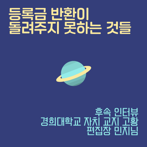 210717] 후속기획 - 경희대학교 자치교지 교황 편집장 민지님 인터뷰 : Stulink