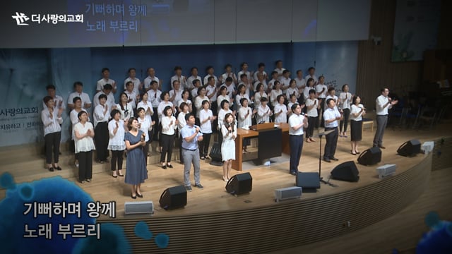 2018.06.24 기뻐하며 왕께 노래부르리 / 외 2곡 : 더사랑의교회