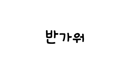 HU 반가워