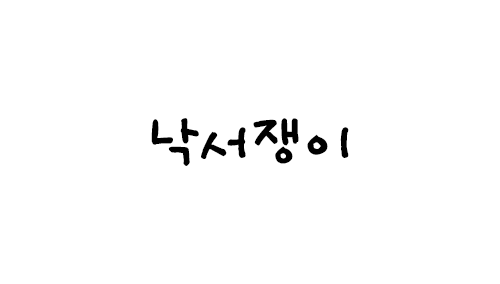HU 낙서쟁이