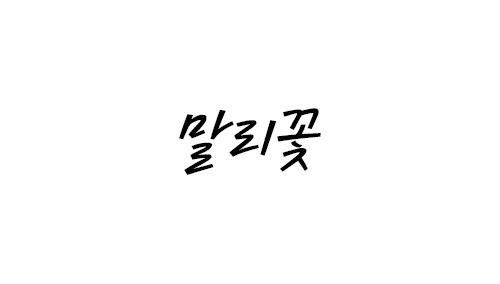 HU 말리꽃