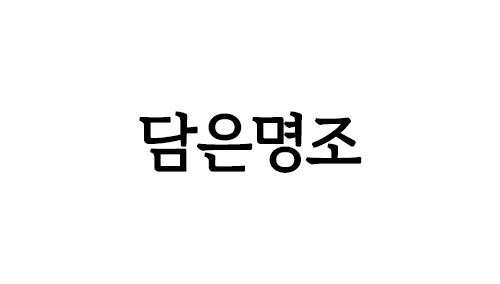 HU 담은명조