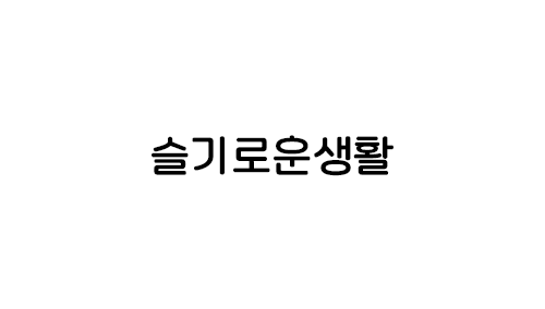 HU 슬기로운생활