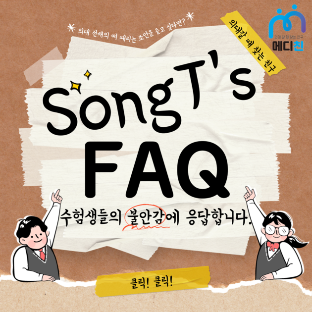 [SongT's FAQ] 국어 기출, 정답이 외워질 정도인데 또 보라고요? : 의학 계열 멘토들의 꿀팁 저장소│