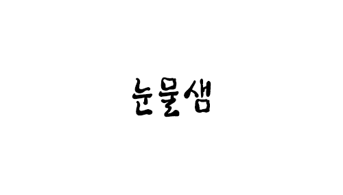 HU 눈물샘