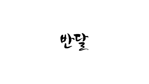 HU 반달