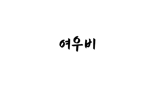 HU 여우비