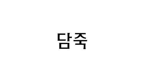 HU 담죽