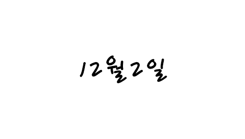 HU 12월2일