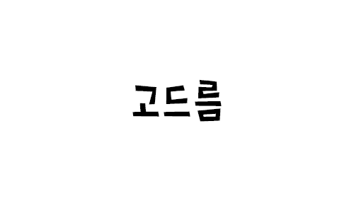 HU 고드름