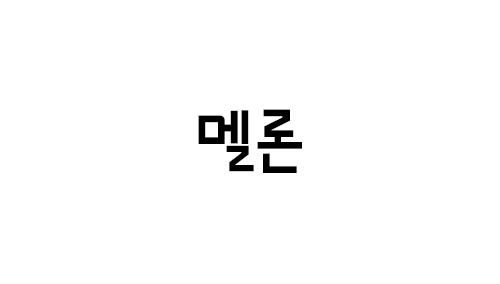 HU 멜론