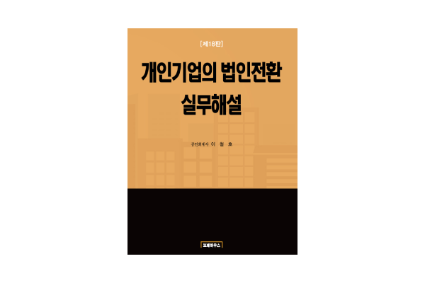 현물출자 조세지원요건(법인전환방법) 3