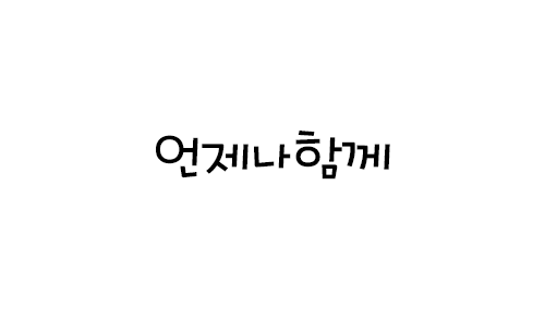 HU 언제나함께