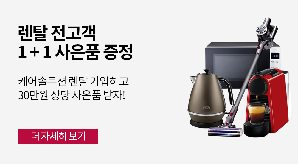 LG케어솔루션샵 전고객 사은품 증정 이벤트 1+1+1사은품증정 엘지렌탈 lg렌탈 lg렌탈샵 엘지렌탈샵 lg정수기렌탈 lg공기청정기렌탈