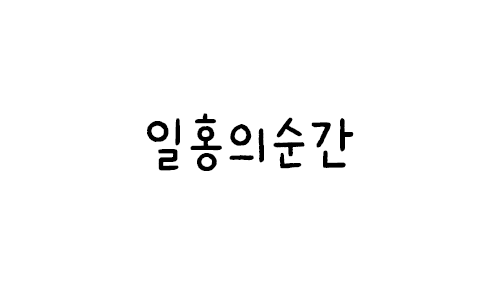 HU 일홍의순간
