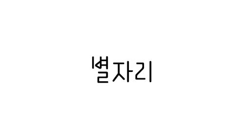 HU 별자리