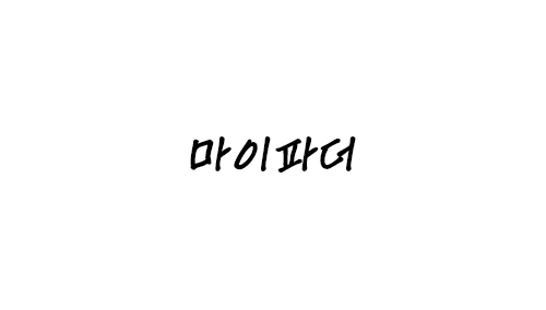 HU 마이파더