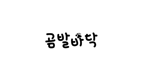 HU 곰발바닥