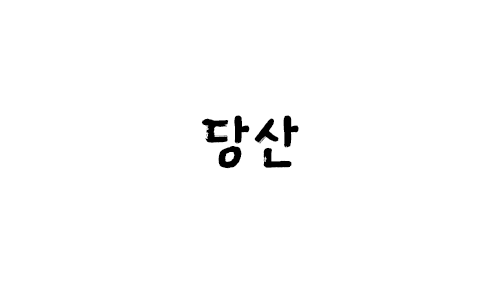HU 당산