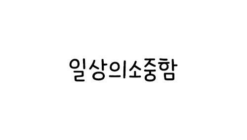 HU 일상의소중함