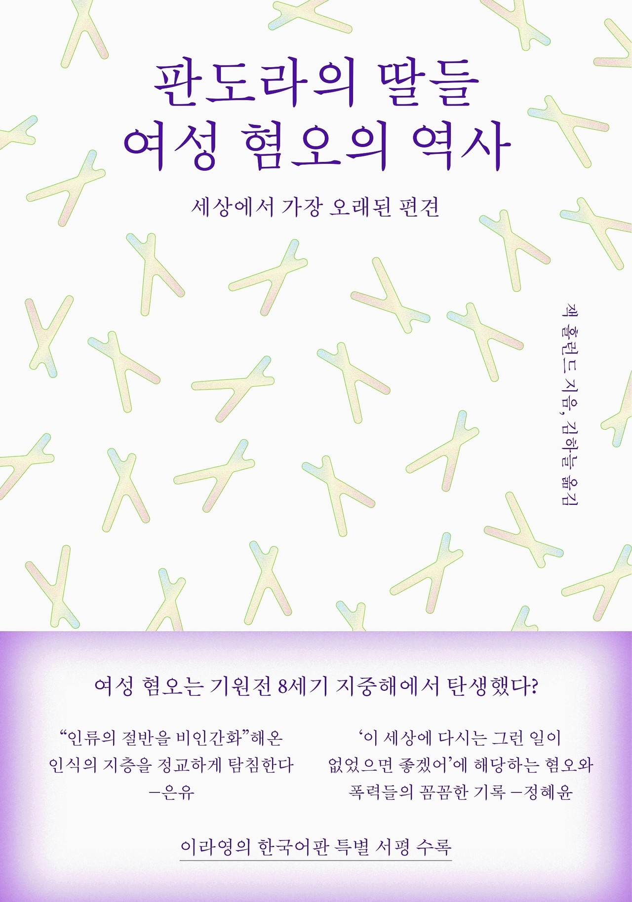 판도라의 딸들 여성 혐오의 역사