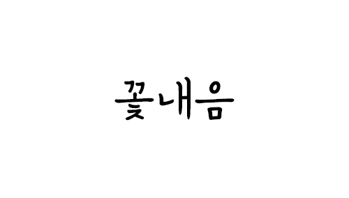 HU 꽃내음