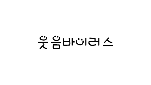 HU 웃음바이러스