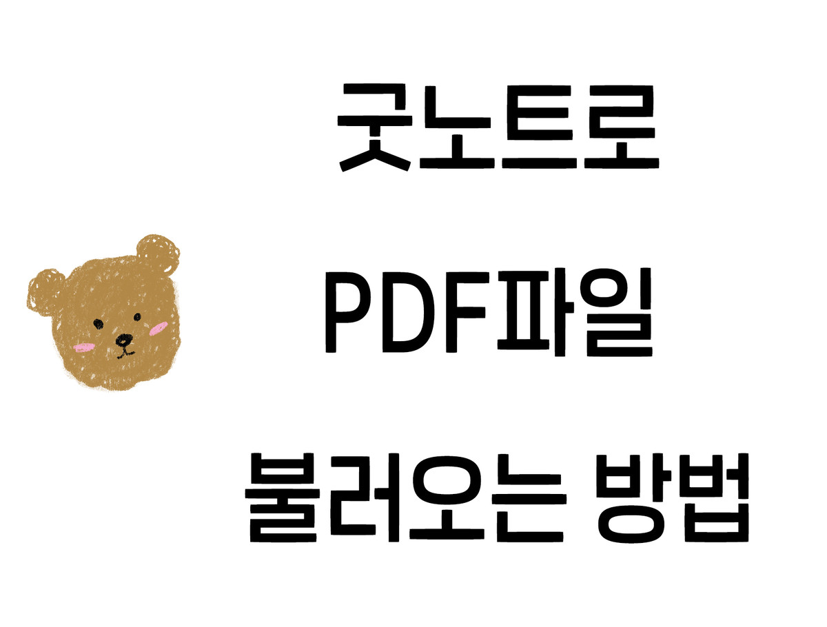 굿노트로 PDF파일 불러오는 방법 : 굿노트 사용방법