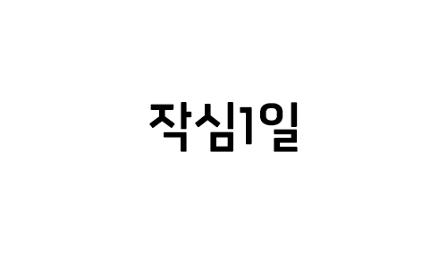 HU 작심1일