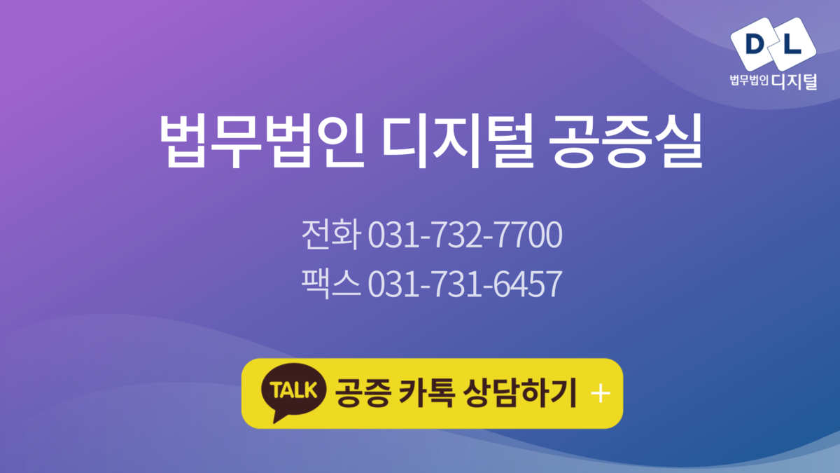 주주총회 의사록공증 받는 방법 : 법무법인 디지털