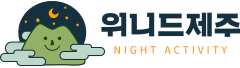 위니드제주 | 야간액티비티 전문 여행사