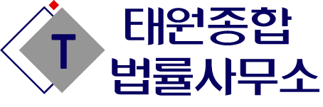 태원종합법률사무소