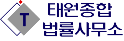 태원종합법률사무소